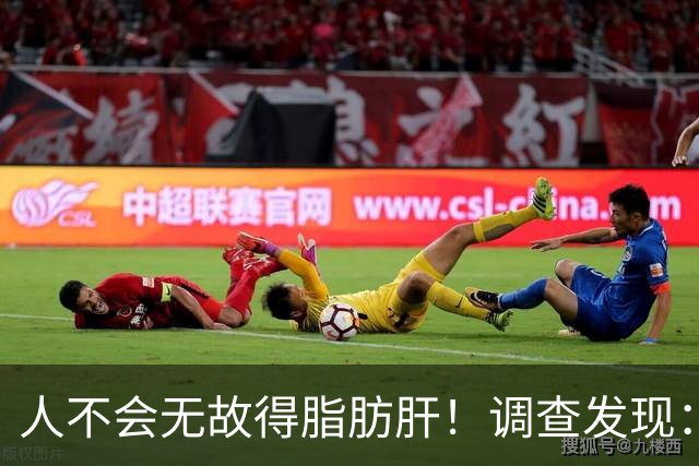 人不会无故得脂肪肝！调查发现：脂肪肝人群，多半有这5个共同点