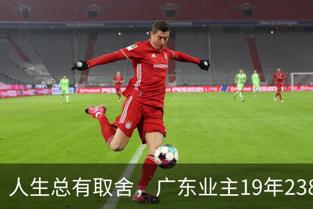 人生总有取舍，广东业主19年238万买房，26年133万忍痛卖掉，十几年努力化为泡影，一家人却没有互相指责
