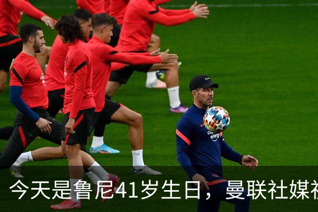 今天是鲁尼41岁生日，曼联社媒祝福：我们的传奇射手，生日快乐