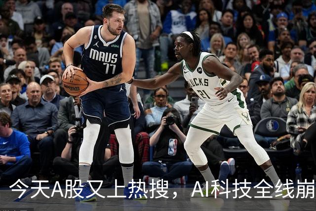 今天A股又上热搜，AI科技全线崩塌，暴跌原因找到了！