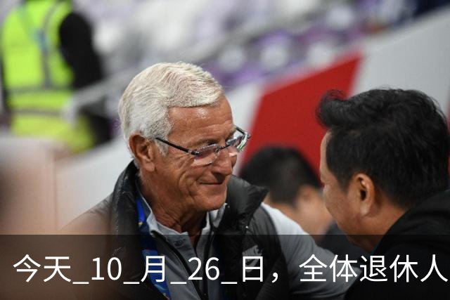 今天 10 月 26 日，全体退休人员注意：10 月养老金发放，必查三项！