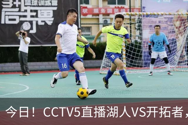 今日！CCTV5直播湖人VS开拓者，东契奇PK利拉德，中国男篮国手杨瀚森能否出战