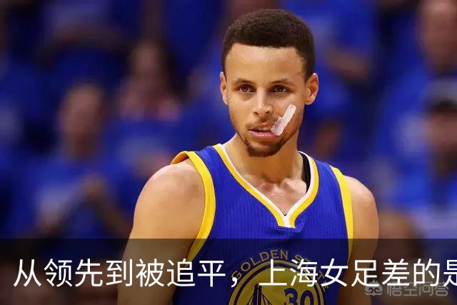 从领先到被追平，上海女足差的是哪一步