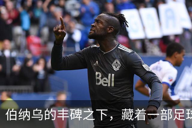 伯纳乌的丰碑之下，藏着一部足球殖民史