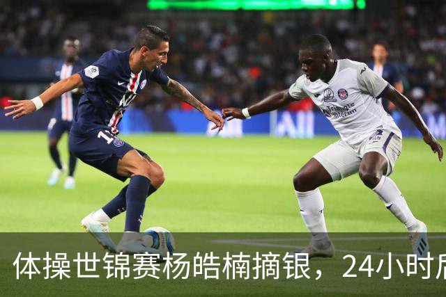 体操世锦赛杨皓楠摘银，24小时后六项零失误全能逆袭