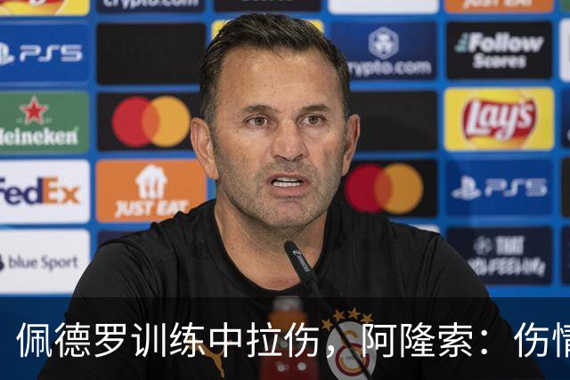 佩德罗训练中拉伤，阿隆索：伤情多大还得等检查