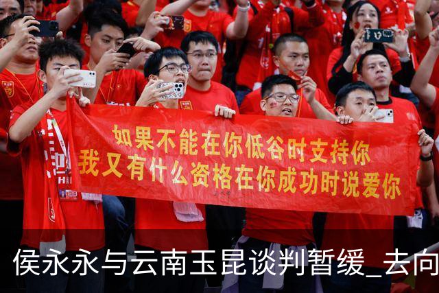 侯永永与云南玉昆谈判暂缓 去向成疑 寻觅新下家
