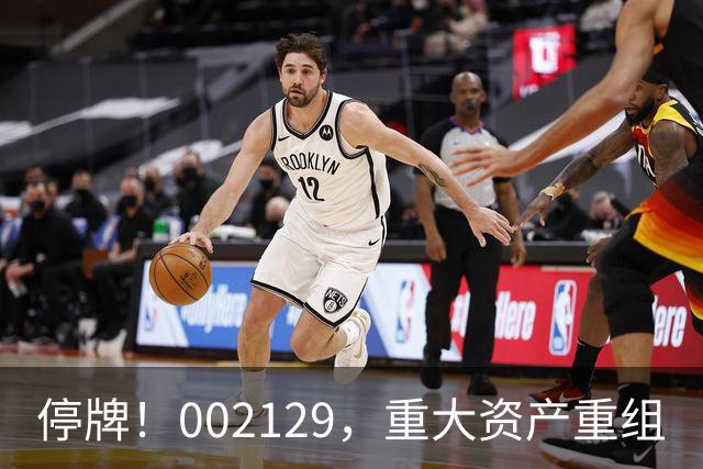停牌！002129，重大资产重组