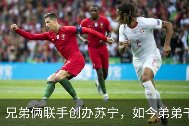 兄弟俩联手创办苏宁，如今弟弟千亿资产清零，哥哥却走上另一条路