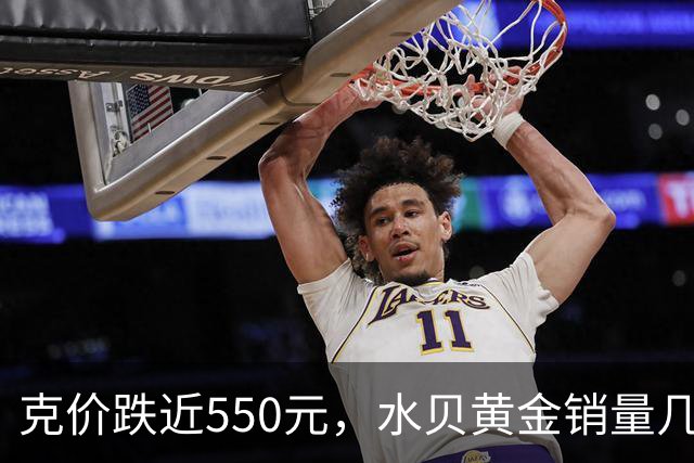 克价跌近550元，水贝黄金销量几近翻番！趁回调买金还是等“7字头”？
