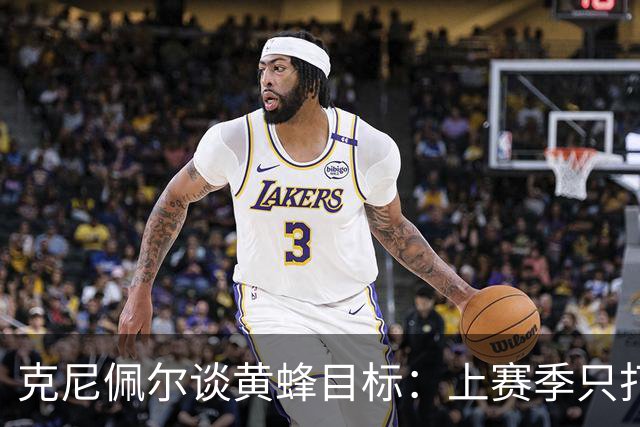 克尼佩尔谈黄蜂目标：上赛季只打了附加赛 这赛季必须进季后赛