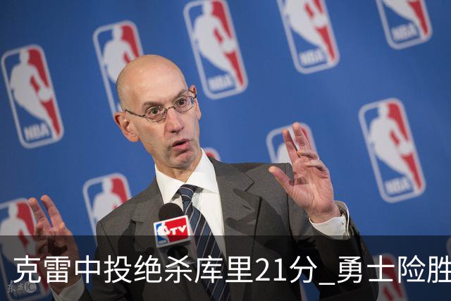 克雷中投绝杀库里21分 勇士险胜国王豪取4连胜