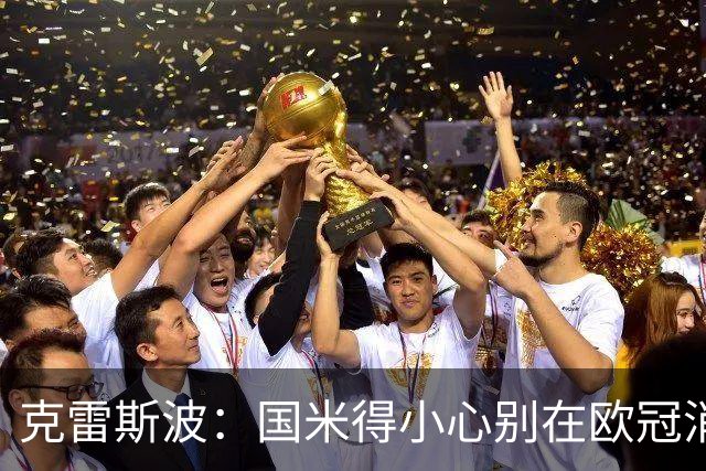 克雷斯波：国米得小心别在欧冠消耗太多体能，罗马也是如此
