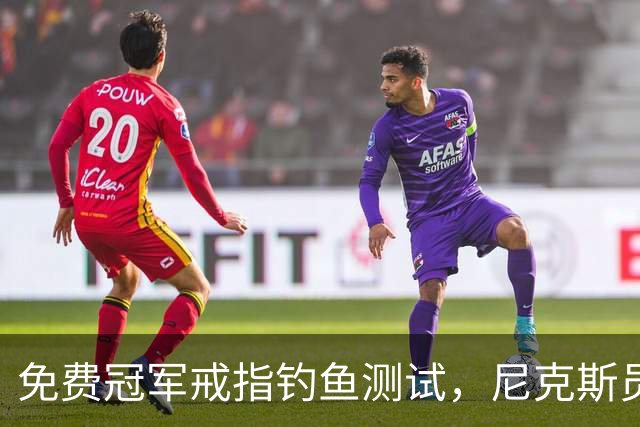 免费冠军戒指钓鱼测试，尼克斯员工点了就得上安全课