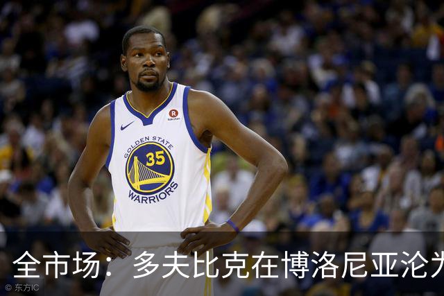 全市场：多夫比克在博洛尼亚沦为第四前锋，重返罗马不可避免