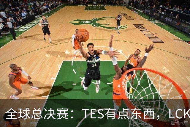 全球总决赛：TES有点东西，LCK惨了！打爆下路，IG大胜HLE