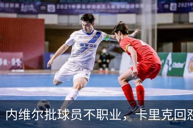 内维尔批球员不职业，卡里克回怼：加里话很多