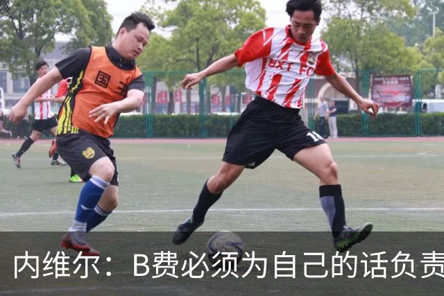内维尔：B费必须为自己的话负责，今天不能让他首发