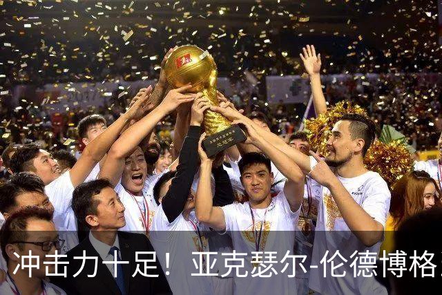 冲击力十足！亚克瑟尔-伦德博格当选今日JRs评选最佳球员