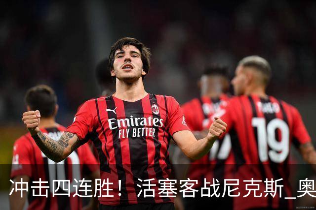 冲击四连胜！活塞客战尼克斯 奥萨尔因右脚踝扭伤出战成疑