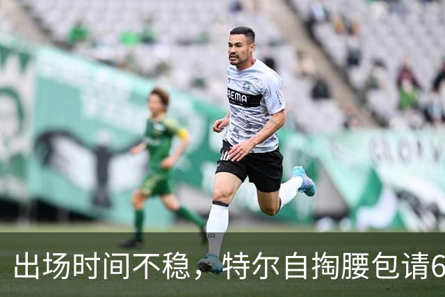 出场时间不稳，特尔自掏腰包请6人团队加练