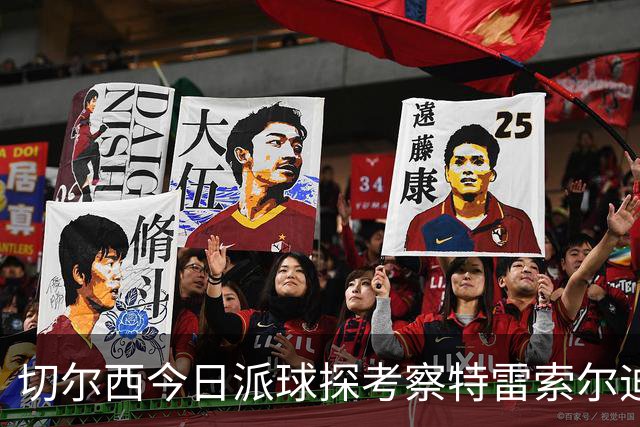 切尔西今日派球探考察特雷索尔迪，曼城或加入争夺