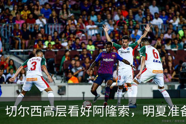 切尔西高层看好阿隆索，明夏准备瞄准英超成熟球员
