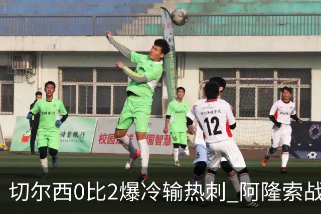 切尔西0比2爆冷输热刺 阿隆索战术遭质疑