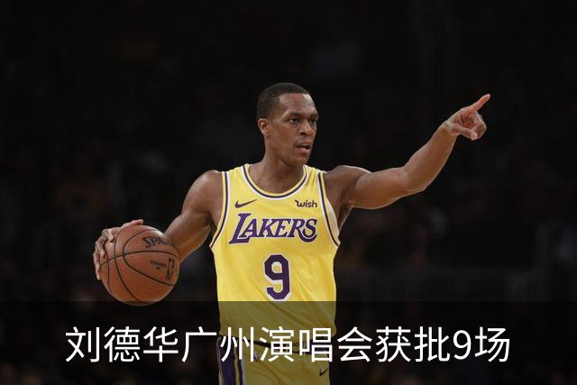 刘德华广州演唱会获批9场