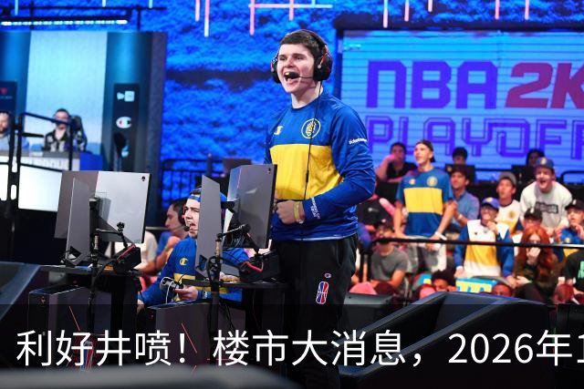 利好井喷！楼市大消息，2026年11月开始，房子千万不要廉价卖！