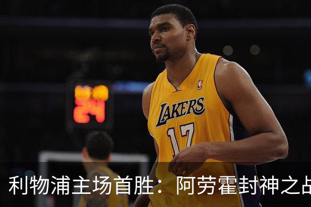 利物浦主场首胜：阿劳霍封神之战，伊劳拉的西班牙配方初见成效！