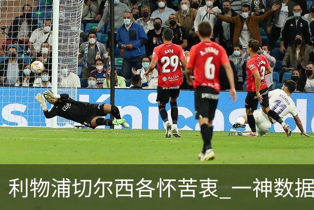 利物浦切尔西各怀苦衷 一神数据暗示握手言和