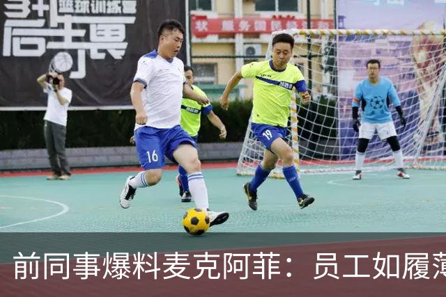 前同事爆料麦克阿菲：员工如履薄冰，总在猜他冲谁发火