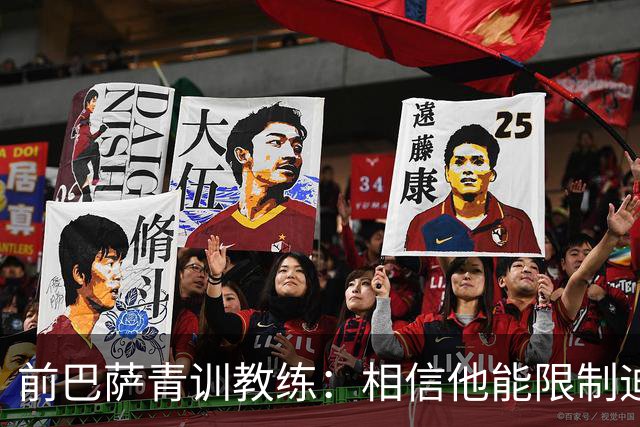 前巴萨青训教练：相信他能限制迪奥曼德 他用努力弥补了天赋不足