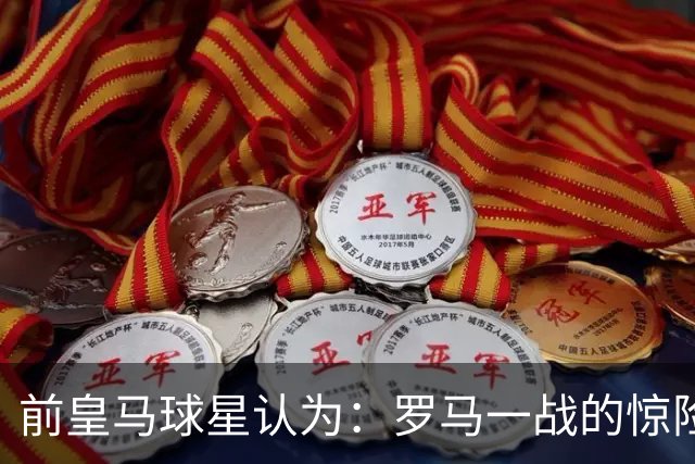 前皇马球星认为：罗马一战的惊险对决，迫使穆帅重构皇马战术