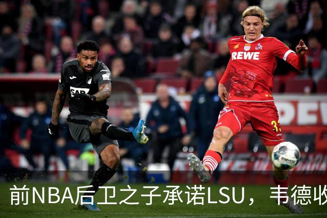 前NBA后卫之子承诺LSU，韦德收获2027届首位五星