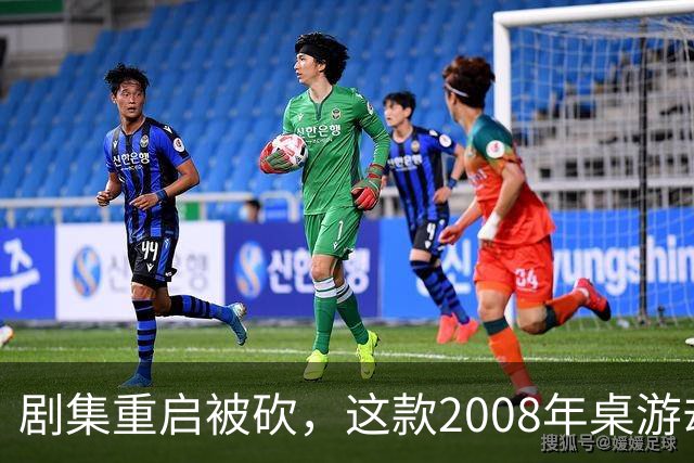 剧集重启被砍，这款2008年桌游却要在2027年复活