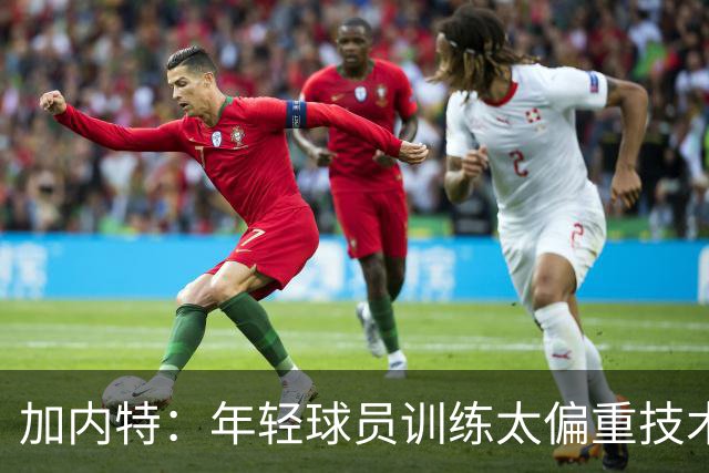 加内特：年轻球员训练太偏重技术 忽视体能和意志力的培养