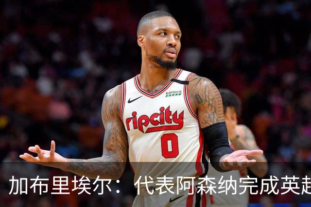 加布里埃尔：代表阿森纳完成英超200场里程碑很荣幸，为自己骄傲