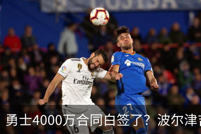 勇士4000万合同白签了？波尔津吉斯离队真相揭秘，解约到底有多难？