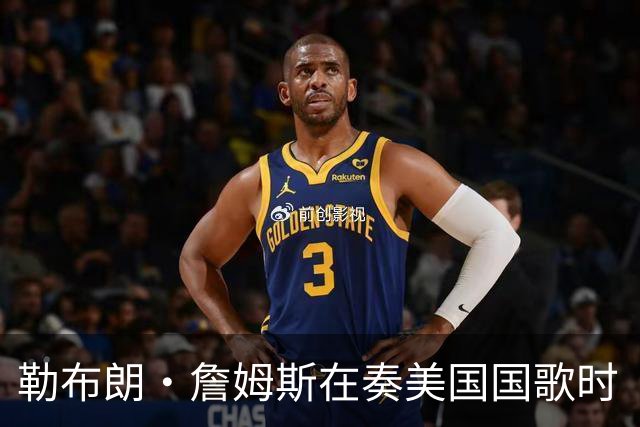 勒布朗·詹姆斯在奏美国国歌时“投篮”，特朗普：我一开始就说过他不行，简直是个耻辱