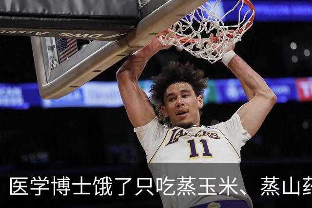 医学博士饿了只吃蒸玉米、蒸山药、蒸土豆、煮鸡蛋，坚持一个月。
