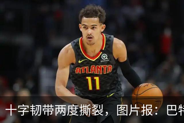 十字韧带两度撕裂，图片报：巴特马兹伤缺一年有望重返名单