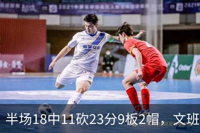 半场18中11砍23分9板2帽，文班亚马把禁区变成禁飞区