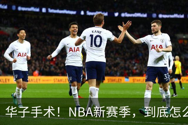 华子手术！NBA新赛季，到底怎么了?