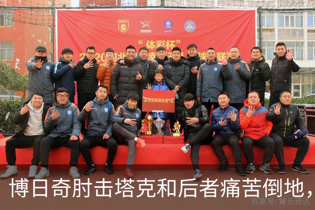 博日奇肘击塔克&后者痛苦倒地，裁判回看后没有升级