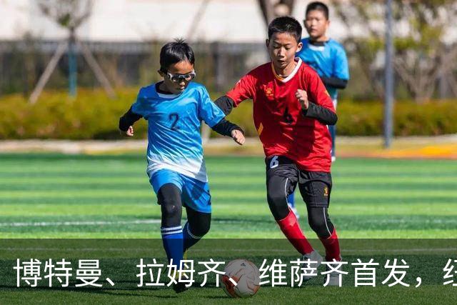 博特曼、拉姆齐、维萨齐首发，纽卡4-3-3强阵出击埃弗顿