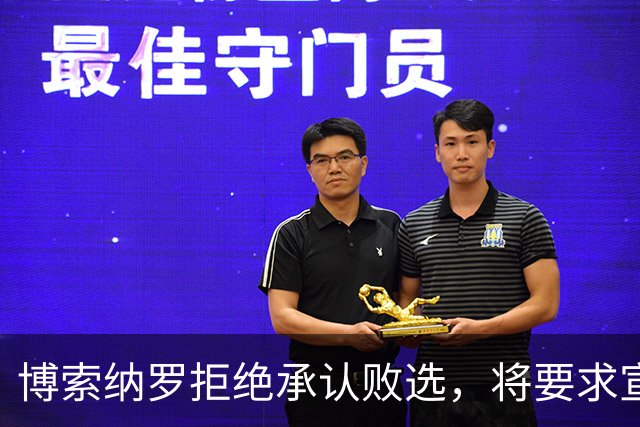 博索纳罗拒绝承认败选，将要求宣布选举无效