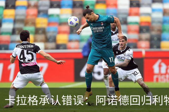 卡拉格承认错误：阿诺德回归利物浦成最优解