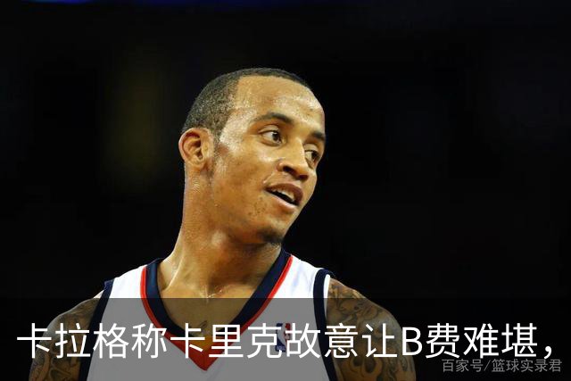卡拉格称卡里克故意让B费难堪，曼联主帅回应换人决定